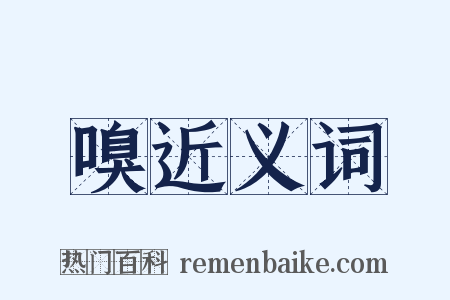 嗅近义词是什么意思的图片